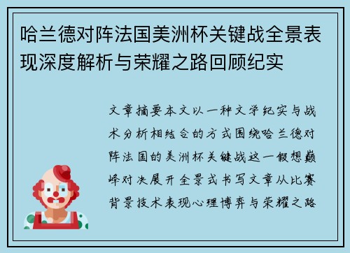 哈兰德对阵法国美洲杯关键战全景表现深度解析与荣耀之路回顾纪实