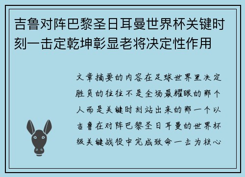 吉鲁对阵巴黎圣日耳曼世界杯关键时刻一击定乾坤彰显老将决定性作用