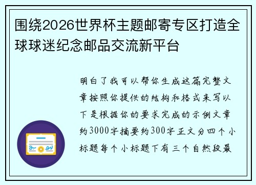 围绕2026世界杯主题邮寄专区打造全球球迷纪念邮品交流新平台