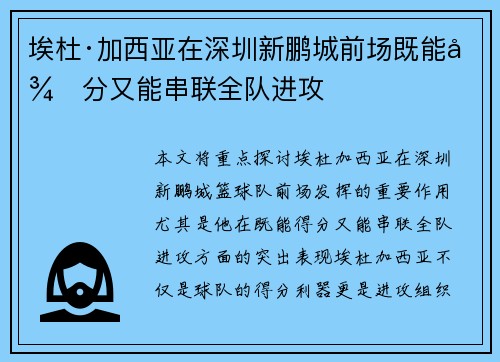 埃杜·加西亚在深圳新鹏城前场既能得分又能串联全队进攻
