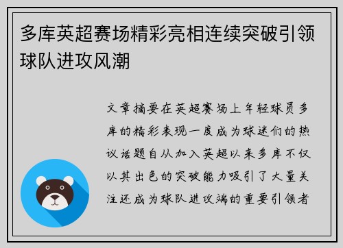 多库英超赛场精彩亮相连续突破引领球队进攻风潮