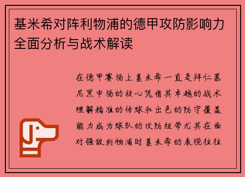 基米希对阵利物浦的德甲攻防影响力全面分析与战术解读 基米希对阵利物浦的德甲攻防影响力全面分析与战术解读