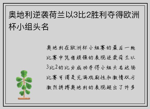 奥地利逆袭荷兰以3比2胜利夺得欧洲杯小组头名