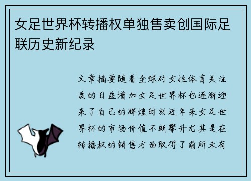女足世界杯转播权单独售卖创国际足联历史新纪录