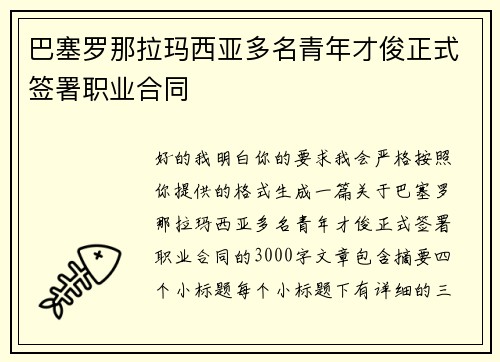 巴塞罗那拉玛西亚多名青年才俊正式签署职业合同