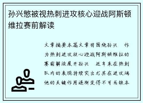 孙兴慜被视热刺进攻核心迎战阿斯顿维拉赛前解读 孙兴慜被视热刺进攻核心迎战阿斯顿维拉赛前解读