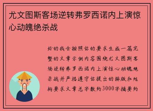 尤文图斯客场逆转弗罗西诺内上演惊心动魄绝杀战