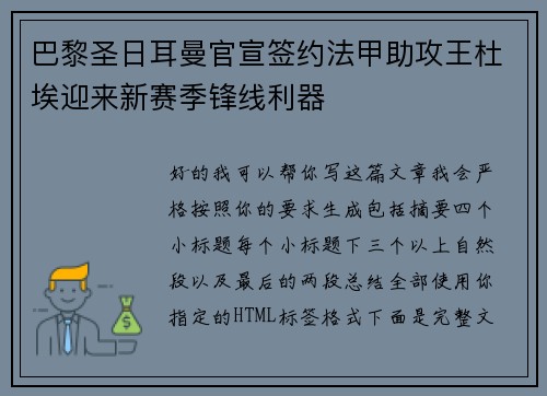 巴黎圣日耳曼官宣签约法甲助攻王杜埃迎来新赛季锋线利器 巴黎圣日耳曼官宣签约法甲助攻王杜埃迎来新赛季锋线利器
