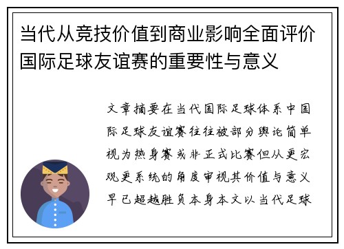 当代从竞技价值到商业影响全面评价国际足球友谊赛的重要性与意义