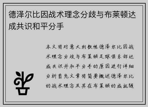 德泽尔比因战术理念分歧与布莱顿达成共识和平分手