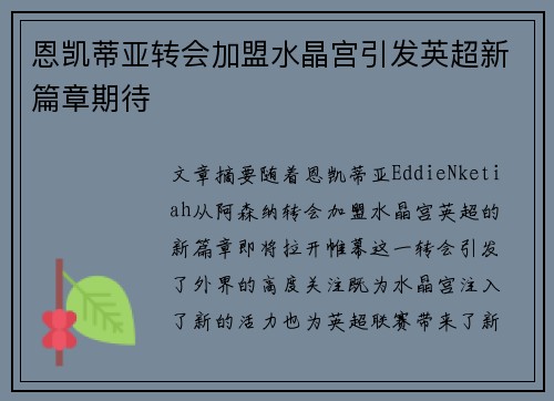 恩凯蒂亚转会加盟水晶宫引发英超新篇章期待