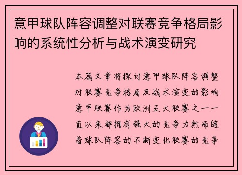 意甲球队阵容调整对联赛竞争格局影响的系统性分析与战术演变研究