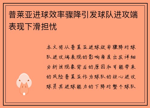 普莱亚进球效率骤降引发球队进攻端表现下滑担忧 普莱亚进球效率骤降引发球队进攻端表现下滑担忧
