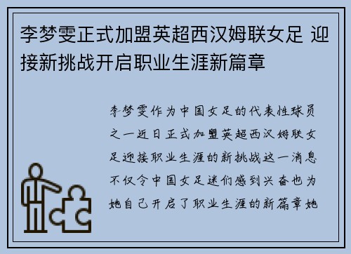 李梦雯正式加盟英超西汉姆联女足 迎接新挑战开启职业生涯新篇章