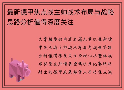 最新德甲焦点战主帅战术布局与战略思路分析值得深度关注