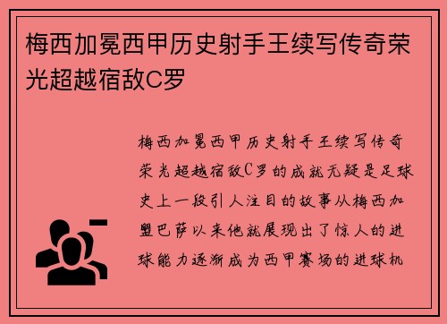 梅西加冕西甲历史射手王续写传奇荣光超越宿敌C罗