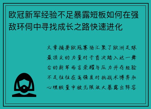 欧冠新军经验不足暴露短板如何在强敌环伺中寻找成长之路快速进化