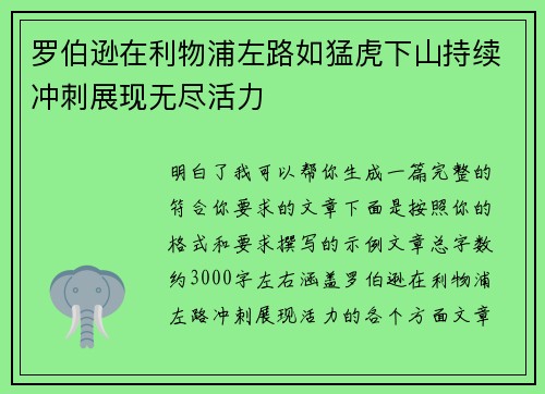 罗伯逊在利物浦左路如猛虎下山持续冲刺展现无尽活力