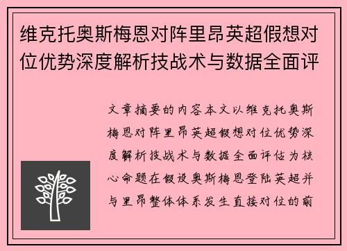 维克托奥斯梅恩对阵里昂英超假想对位优势深度解析技战术与数据全面评估